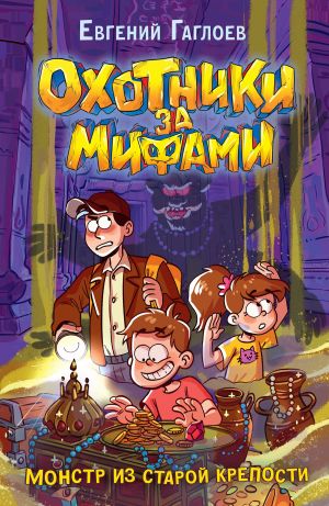 обложка книги Охотники за мифами. Монстр из старой крепости автора Евгений Гаглоев