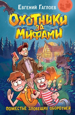 обложка книги Охотники за мифами. Поместье зловещих оборотней автора Евгений Гаглоев