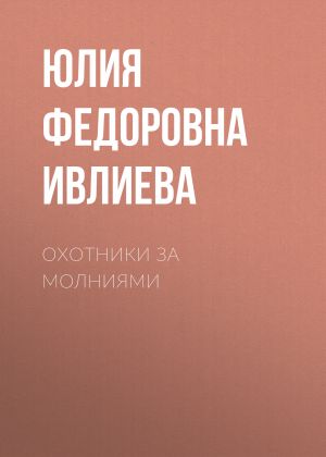 обложка книги Охотники за молниями автора Мария Метлицкая