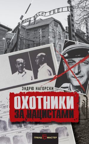 обложка книги Охотники за нацистами автора Эндрю Нагорски