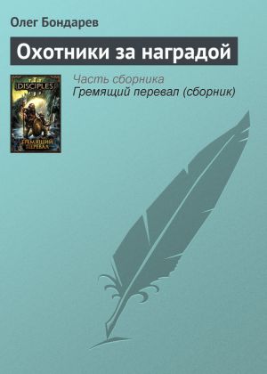 обложка книги Охотники за наградой автора Олег Бондарев