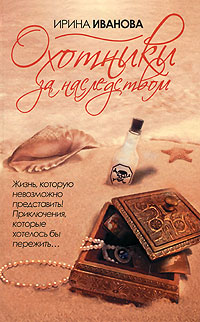 обложка книги Охотники за наследством автора Ирина Иванова