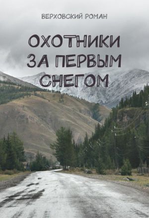 обложка книги Охотники за первым снегом автора Роман Верховский