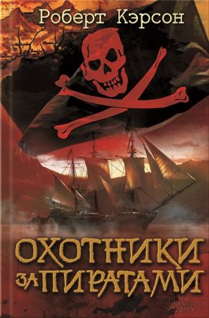 обложка книги Охотники за пиратами автора Роберт Кэрсон