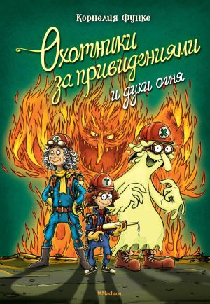 обложка книги Охотники за привидениями и духи огня автора Корнелия Функе