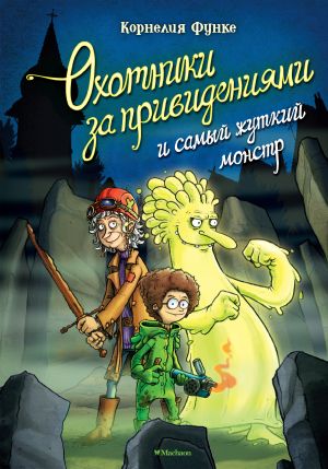обложка книги Охотники за привидениями и самый жуткий монстр автора Корнелия Функе
