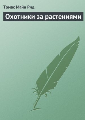 обложка книги Охотники за растениями автора Томас Майн Рид