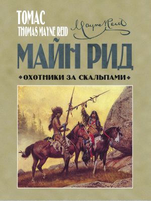 обложка книги Охотники за скальпами автора Томас Майн Рид