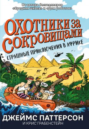 обложка книги Охотники за сокровищами. Страшные приключения в Африке автора Джеймс Паттерсон