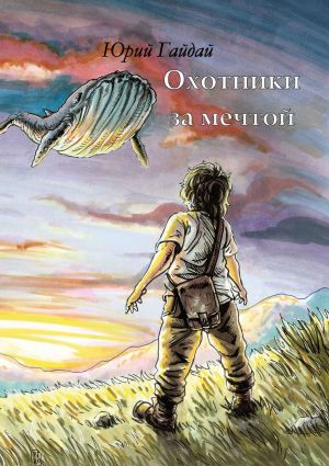 обложка книги Охотники за мечтой автора Юрий Гайдай
