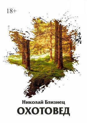 обложка книги Охотовед автора Николай Близнец