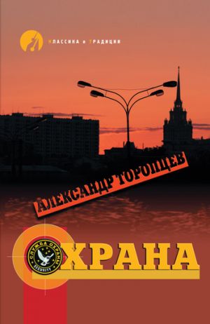 обложка книги Охрана автора Александр Торопцев