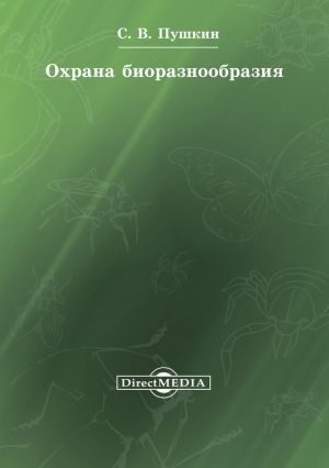 обложка книги Охрана биоразнообразия автора Сергей Пушкин