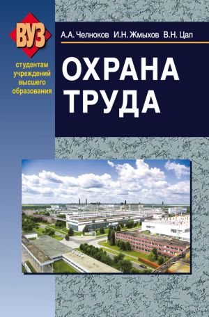 обложка книги Охрана труда автора Иван Жмыхов
