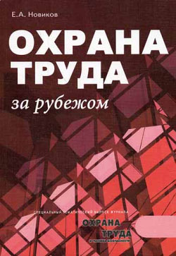 обложка книги Охрана труда за рубежом автора Евгений Новиков