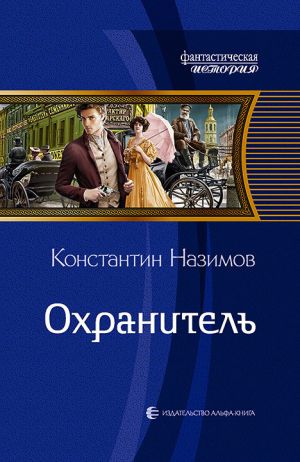 обложка книги Охранитель автора Константин Назимов