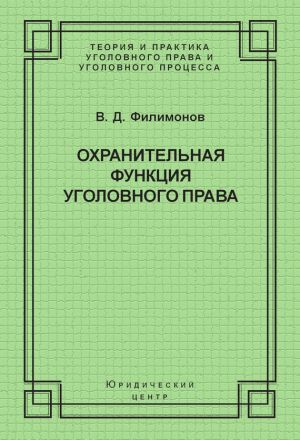 обложка книги Охранительная функция уголовного права автора Вадим Филимонов