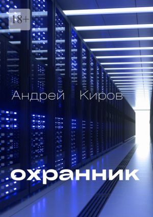 обложка книги Охранник автора Андрей Киров