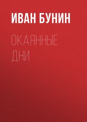 обложка книги Окаянные дни автора Иван Бунин