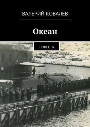 обложка книги Океан автора Валерий Ковалев