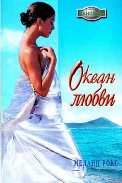 обложка книги Океан любви автора Мелани Рокс