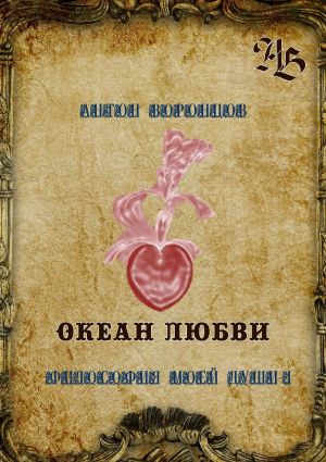 обложка книги Океан любви. Философия моей души – 4 автора Антон Воронцов