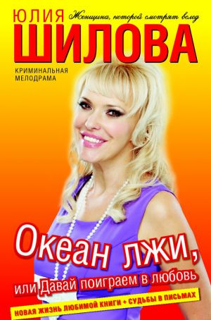 обложка книги Океан лжи, или Давай поиграем в любовь автора Юлия Шилова