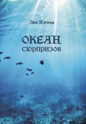 обложка книги Океан сюрпризов автора Лия Изгина