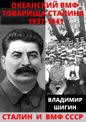 обложка книги Океанский ВМФ товарища Сталина. 1937-1941 годы автора Владимир Шигин