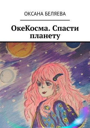 обложка книги ОкеКосма. Спасти планету автора Оксана Беляева