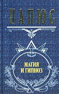 обложка книги Оккультизм: первоначальные сведения автора Папюс