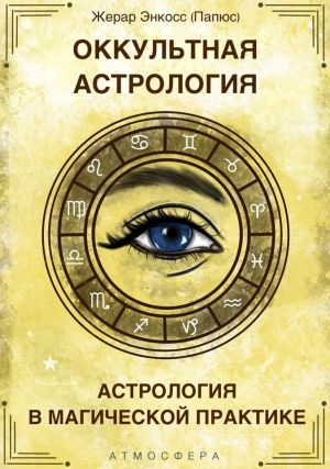 обложка книги Оккультная астрология. Астрология в магической практике автора Папюс
