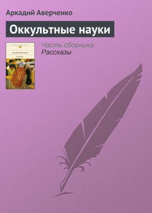 обложка книги Оккультные науки автора Аркадий Аверченко