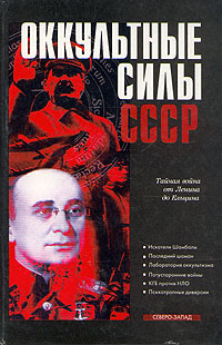 обложка книги Оккультные силы СССР автора Александр Колпакиди