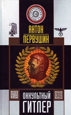 обложка книги Оккультный Гитлер автора Антон Первушин