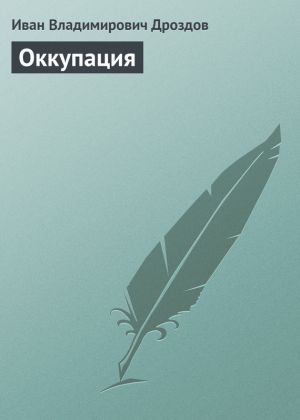 обложка книги Оккупация автора Иван Дроздов