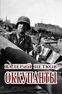 обложка книги Оккупанты автора Валерий Петков