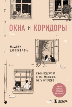 обложка книги Окна и коридоры. Книга-подсказка о том, как начать жить интересно автора Мадина Джиенбаева