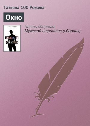 обложка книги Окно автора Татьяна 100 Рожева