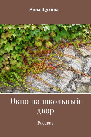 обложка книги Окно на школьный двор автора Анна Щукина