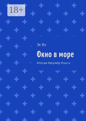 обложка книги Окно в море. #поэзия #верлибр #пьеса автора Эс Вэ