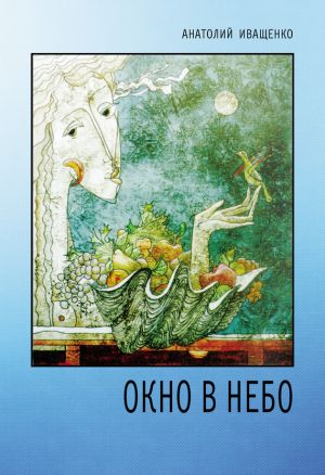 обложка книги Окно в небо автора Анатолий Иващенко