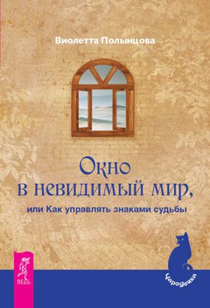 обложка книги Окно в невидимый мир, или Как управлять знаками судьбы автора Виолетта Полынцова