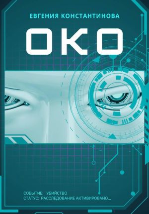 обложка книги ОКО автора Евгения Константинова
