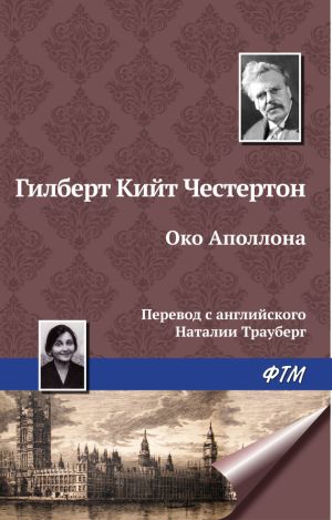 обложка книги Око Аполлона автора Гилберт Честертон