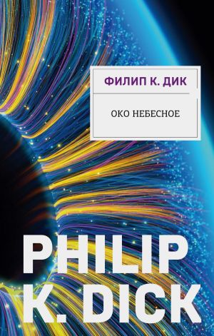 обложка книги Око небесное автора Филип Дик