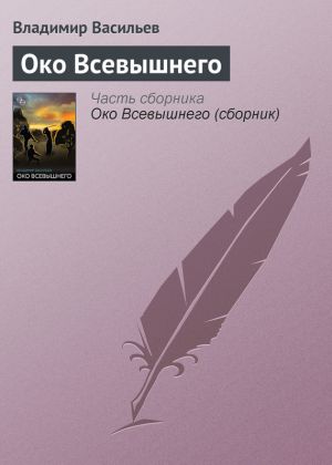 обложка книги Око Всевышнего автора Владимир Васильев