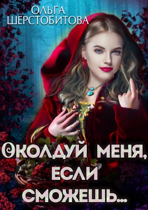 обложка книги Околдуй меня, если сможешь… автора Ольга Шерстобитова