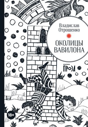 обложка книги Околицы Вавилона автора Владислав Отрошенко