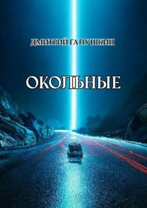обложка книги Окольные автора Дмитрий Галушкин